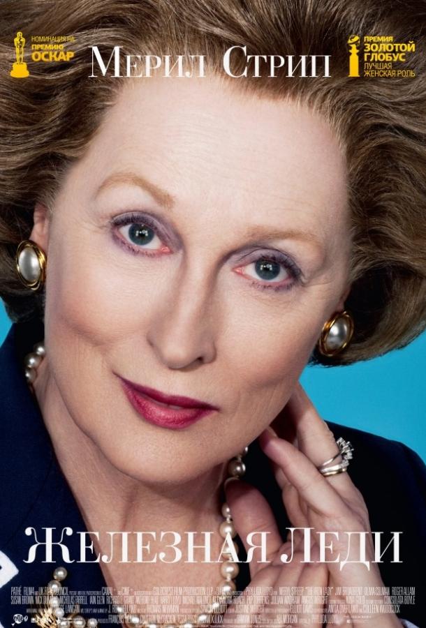 Смотреть Железная леди
